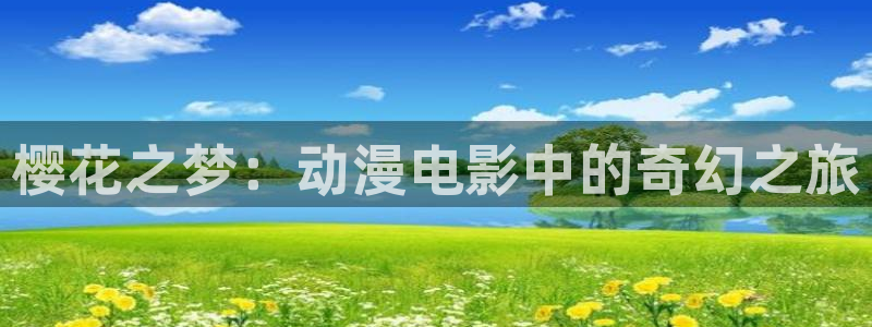 omofun动漫官网最新版：樱花之梦：动漫电影中的奇幻之旅