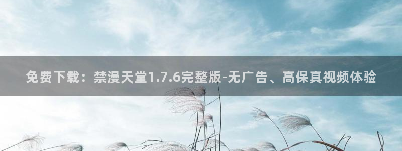 omofunapp官网：免费下载：禁漫天堂1.7.6完整版-无广告、高保真视频体验