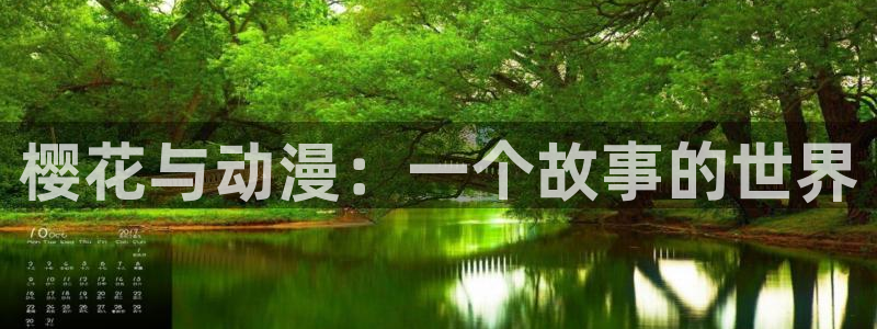 樱花动漫入口安卓：樱花与动漫：一个故事的世界