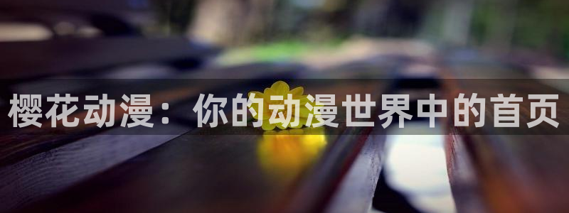 omofun新版本：樱花动漫：你的动漫世界中的首页