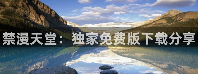 omofun动画：禁漫天堂：独家免费版下载分享