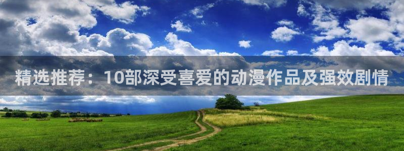 www.omofun.com：精选推荐：10部深受喜爱的动漫作品及强效剧情