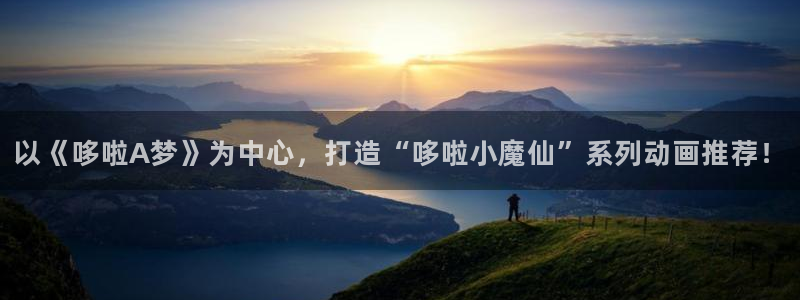 omofun的官网：以《哆啦A梦》为中心，打造“哆啦小魔仙”系列动画推荐！