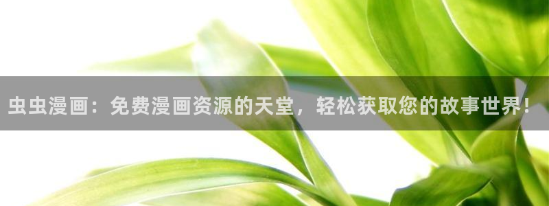 omofun网站入口：虫虫漫画：免费漫画资源的天堂，轻松获取您的故事世界！