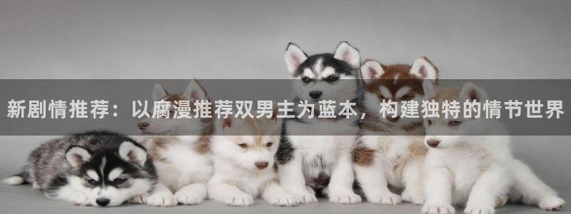 樱花动漫地址下载：新剧情推荐：以腐漫推荐双男主为蓝本，构建独特的情节世界
