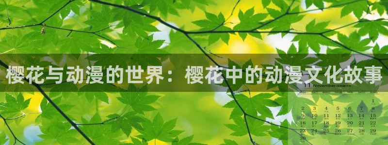 omofun.cn：樱花与动漫的世界：樱花中的动漫文化故事