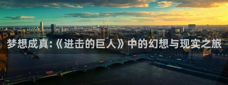 omofun动漫官网下载ios：梦想成真:《进击的巨人》中的幻想与现实之旅