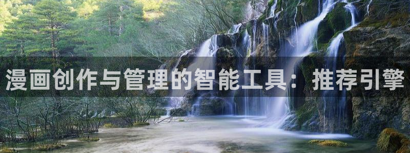 omofun.com：漫画创作与管理的智能工具：推荐引擎