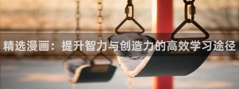 omofun下载官网：精选漫画：提升智力与创造力的高效学习途径