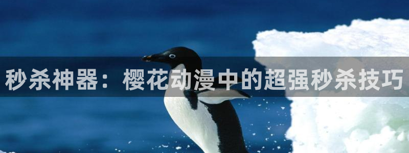 omofun动漫视频网提供最新最快的动漫新番：秒杀神器：樱花动漫中的超强秒杀技巧