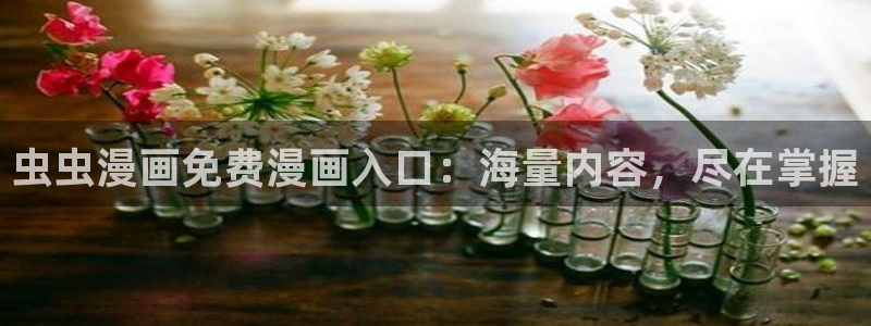 omofun轻量版：虫虫漫画免费漫画入口：海量内容，尽在掌握