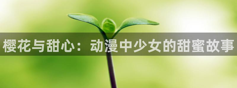 omofun动漫官网app下载：樱花与甜心：动漫中少女的甜蜜故事