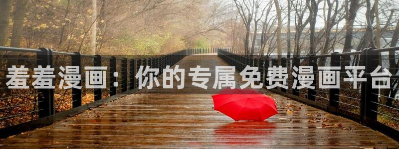 樱花动漫网址：羞羞漫画：你的专属免费漫画平台