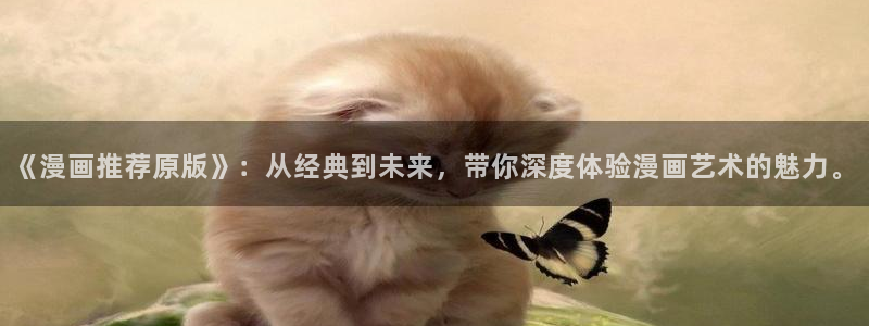 omofun动漫共和国：《漫画推荐原版》：从经典到未来，带你深度体验漫画艺术的魅力。