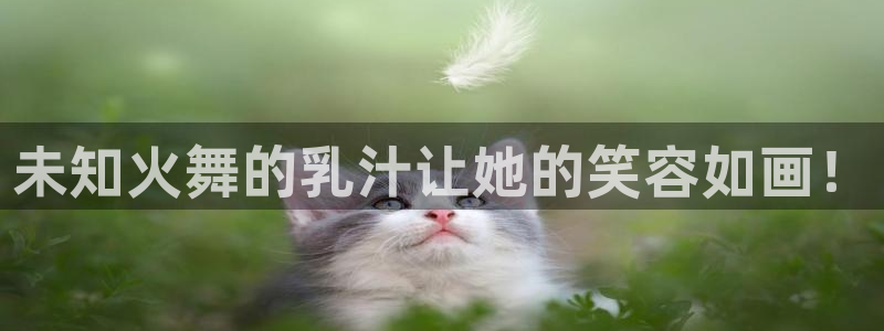omofun中文官网：未知火舞的乳汁让她的笑容如画！