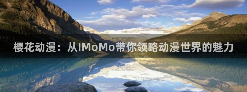 樱花动漫：樱花动漫：从IMoMo带你领略动漫世界的魅力