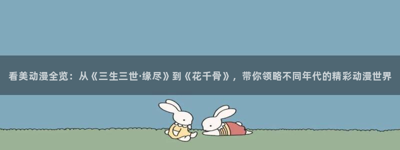 omofun.cn：看美动漫全览：从《三生三世·缘尽》到《花千骨》，带你领略不同年代的精彩动漫世界