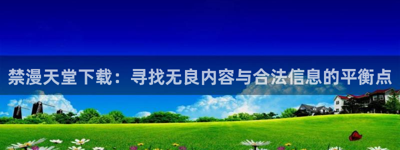 omofun.in：禁漫天堂下载：寻找无良内容与合法信息的平衡点