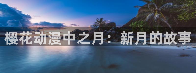 omofun动漫官网在线看：樱花动漫中之月：新月的故事