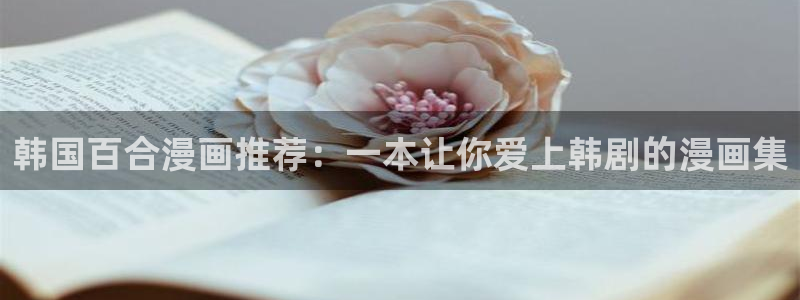 omofun下载方法：韩国百合漫画推荐：一本让你爱上韩剧的漫画集