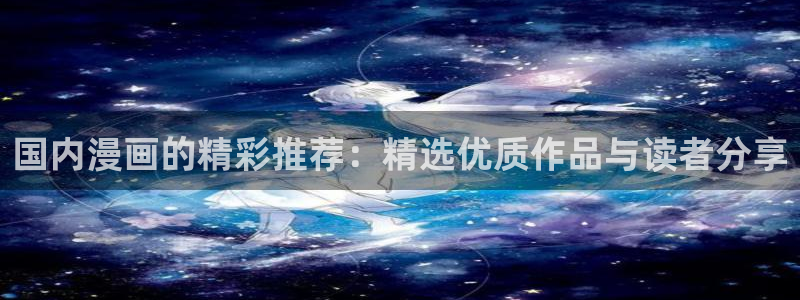 omofun是什么：国内漫画的精彩推荐：精选优质作品与读者分享