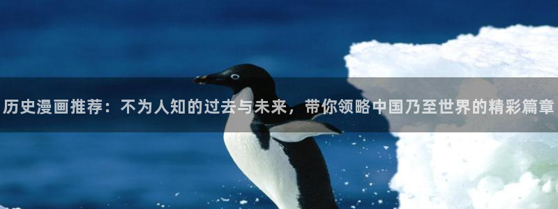 omofun下载最新：历史漫画推荐：不为人知的过去与未来，带你领略中国乃至世界的精彩篇章
