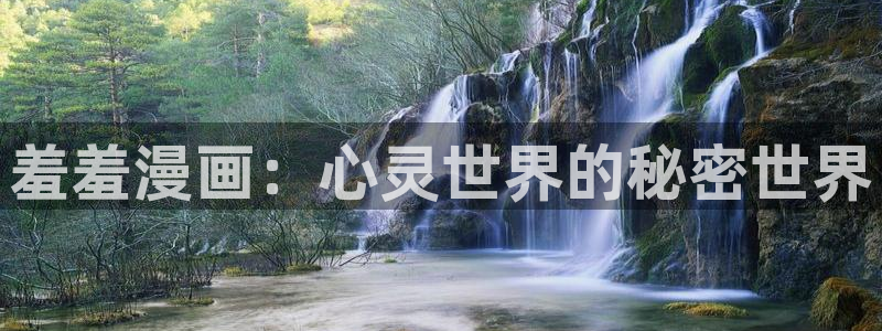 omofun.：羞羞漫画：心灵世界的秘密世界