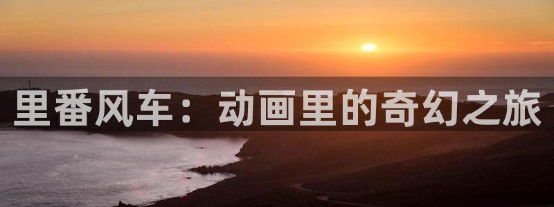 omofun电脑端：里番风车：动画里的奇幻之旅