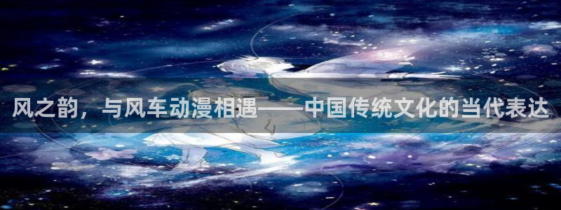 omofun动漫免费观看：风之韵，与风车动漫相遇——中国传统文化的当代表达