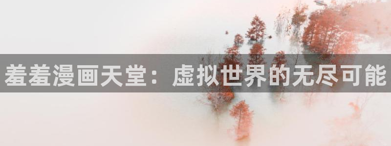 omofun免费下载：羞羞漫画天堂：虚拟世界的无尽可能