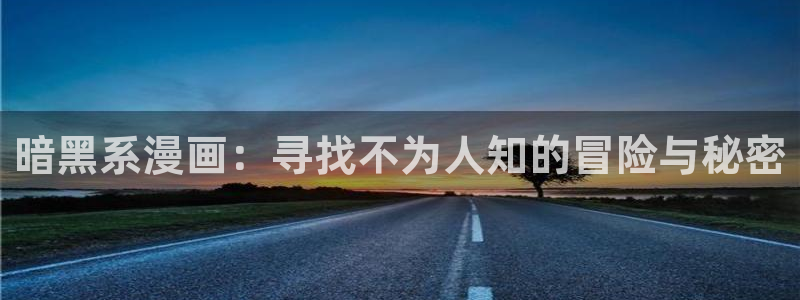 omofun动漫官网app下载：暗黑系漫画：寻找不为人知的冒险与秘密