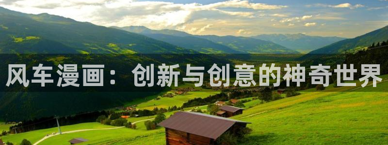 omofun下载动漫：风车漫画：创新与创意的神奇世界