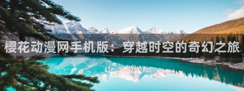 omofun动漫在线：樱花动漫网手机版：穿越时空的奇幻之旅