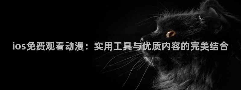 omofun下载ios：ios免费观看动漫：实用工具与优质内容的完美结合