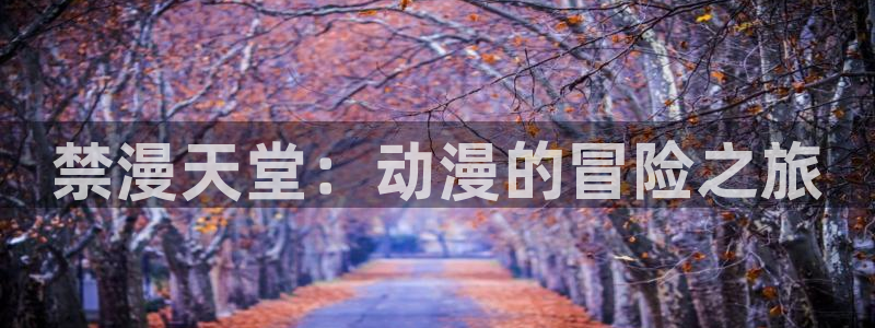 omofun动漫正版：禁漫天堂：动漫的冒险之旅