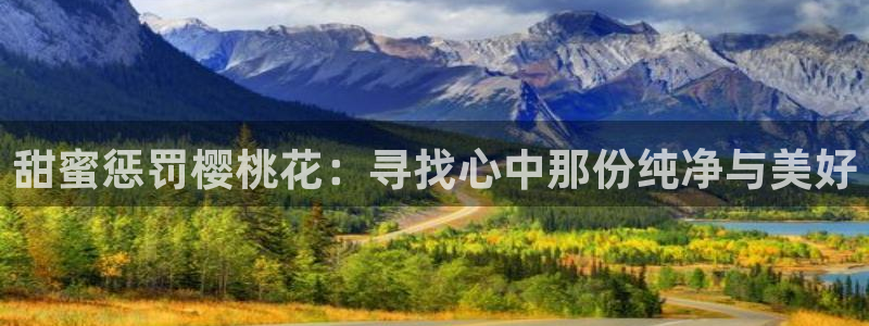 omofun网页版地址：甜蜜惩罚樱桃花：寻找心中那份纯净与美好
