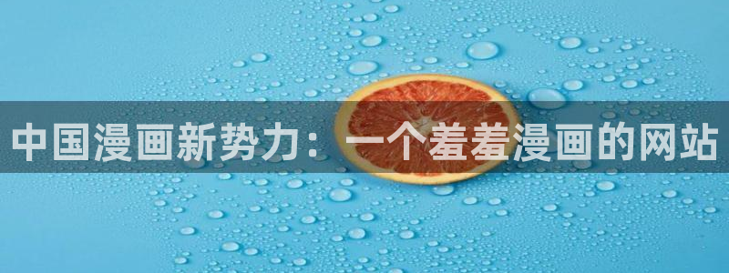 omofun最新下载：中国漫画新势力：一个羞羞漫画的网站