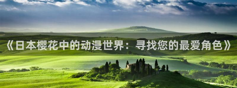 omofun苹果：《日本樱花中的动漫世界：寻找您的最爱角色》