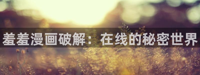 omofun正版下载：羞羞漫画破解：在线的秘密世界