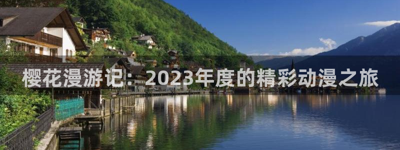 omofun动漫官网：樱花漫游记：2023年度的精彩动漫之旅