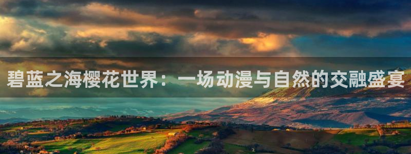 omofun动漫在哪下载：碧蓝之海樱花世界：一场动漫与自然的交融盛宴
